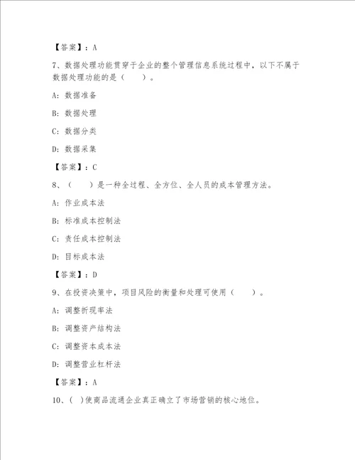 内部高级经济师(工商管理)（精练）