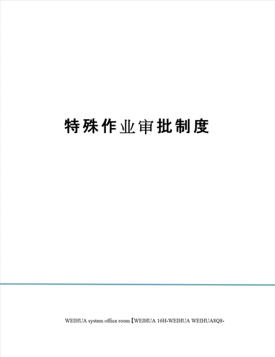 特殊作业审批制度修订稿