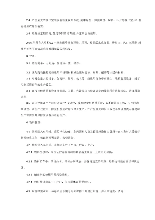 共线生产防止污染和交叉污染管理规程