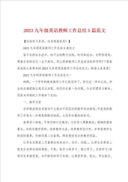 2023年九年级英语教师工作总结5篇范文