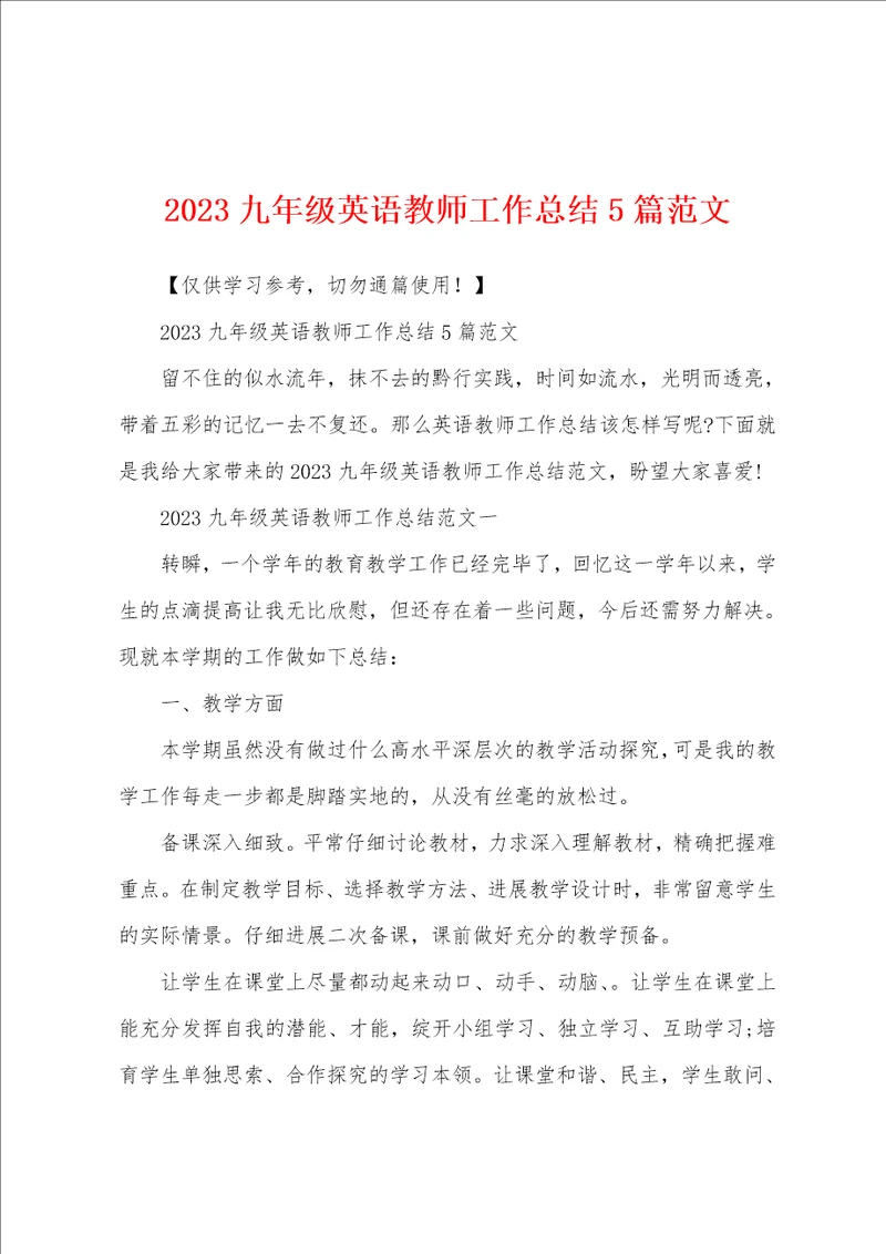 2023年九年级英语教师工作总结5篇范文