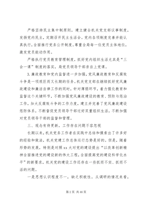 机关党建工作调研报告六篇.docx