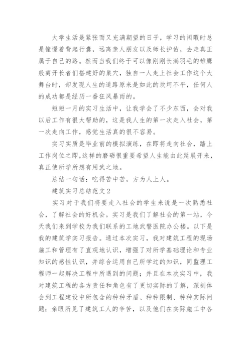 建筑实习总结范文.docx