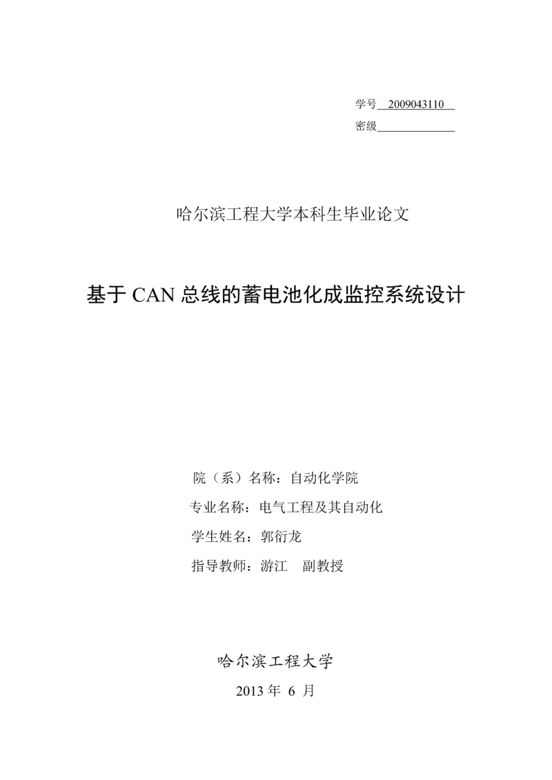 毕业论文——基于can总线的蓄电池化成监控系统设计.docx