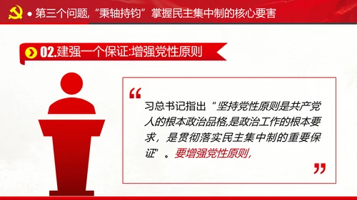 民主集中制贯彻落实质量主题教育党课PPT