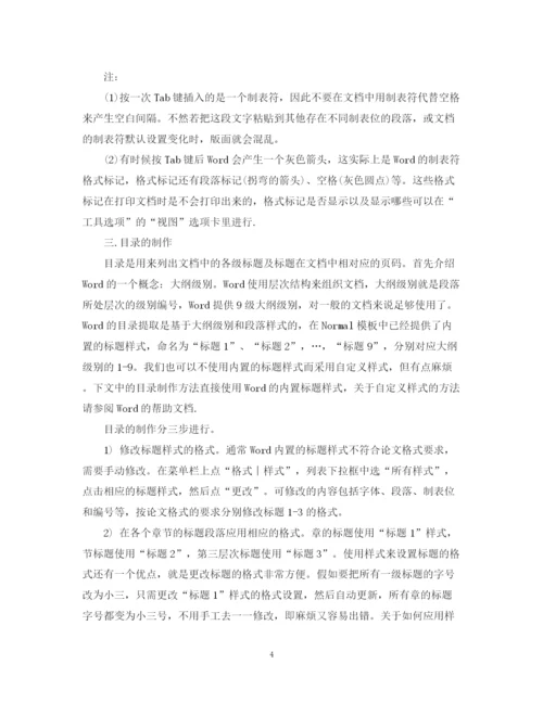 2023年硕博毕业论文word格式排版技巧.docx