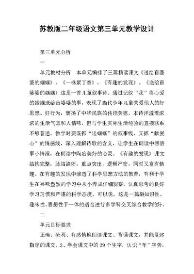 苏教版二年级语文第三单元教学设计