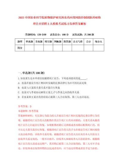 2022中国农业科学院植物保护研究所农药应用风险控制团队科研助理公开招聘3人模拟考试练习卷和答案解析第9次