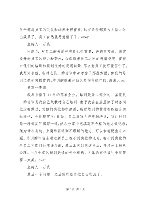 全国人力资源人精群访谈记录.docx