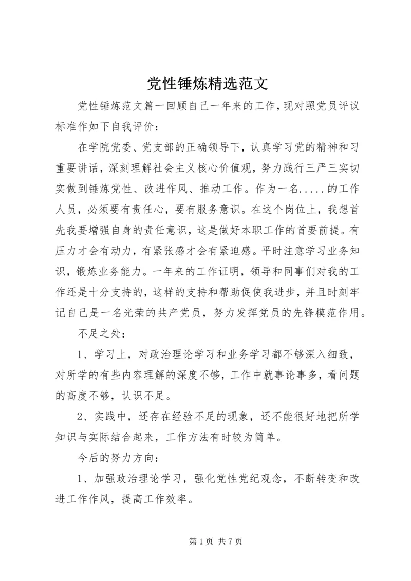 党性锤炼精选范文.docx