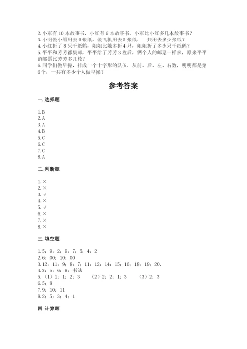 人教版一年级上册数学期末测试卷附参考答案（巩固）.docx