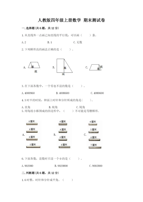 人教版四年级上册数学 期末测试卷（全优）word版.docx