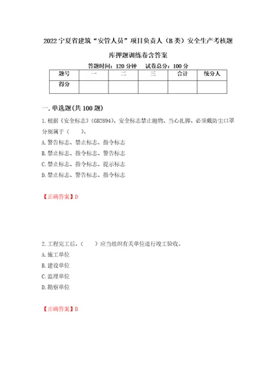 2022宁夏省建筑“安管人员项目负责人B类安全生产考核题库押题训练卷含答案第88期