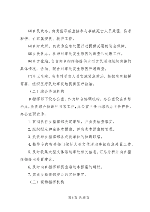 乡镇大型文体活动应急预案.docx