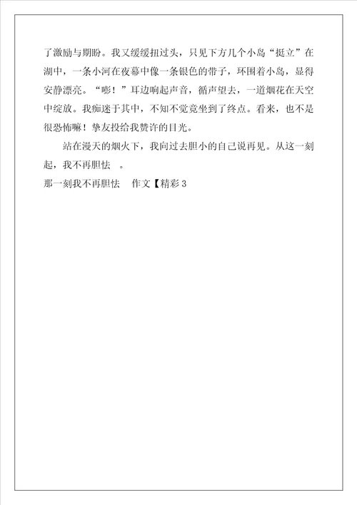 那一刻我不再害怕作文