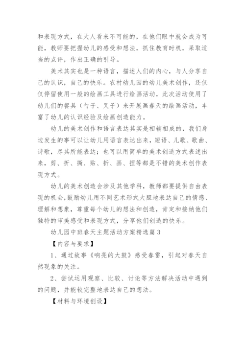 幼儿园中班春天主题活动方案（11篇）.docx