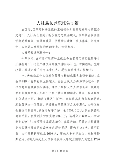 人社局长述职报告3篇.docx