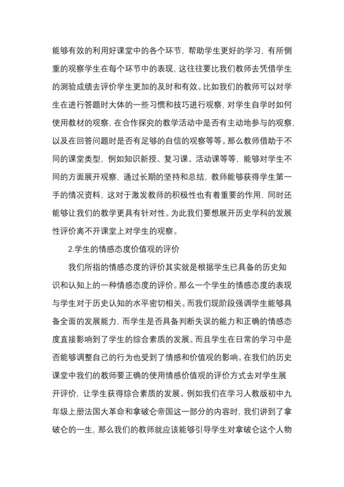 初中历史学科发展性评价方法初探