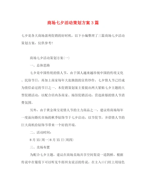 精编之商场七夕活动策划方案3篇.docx