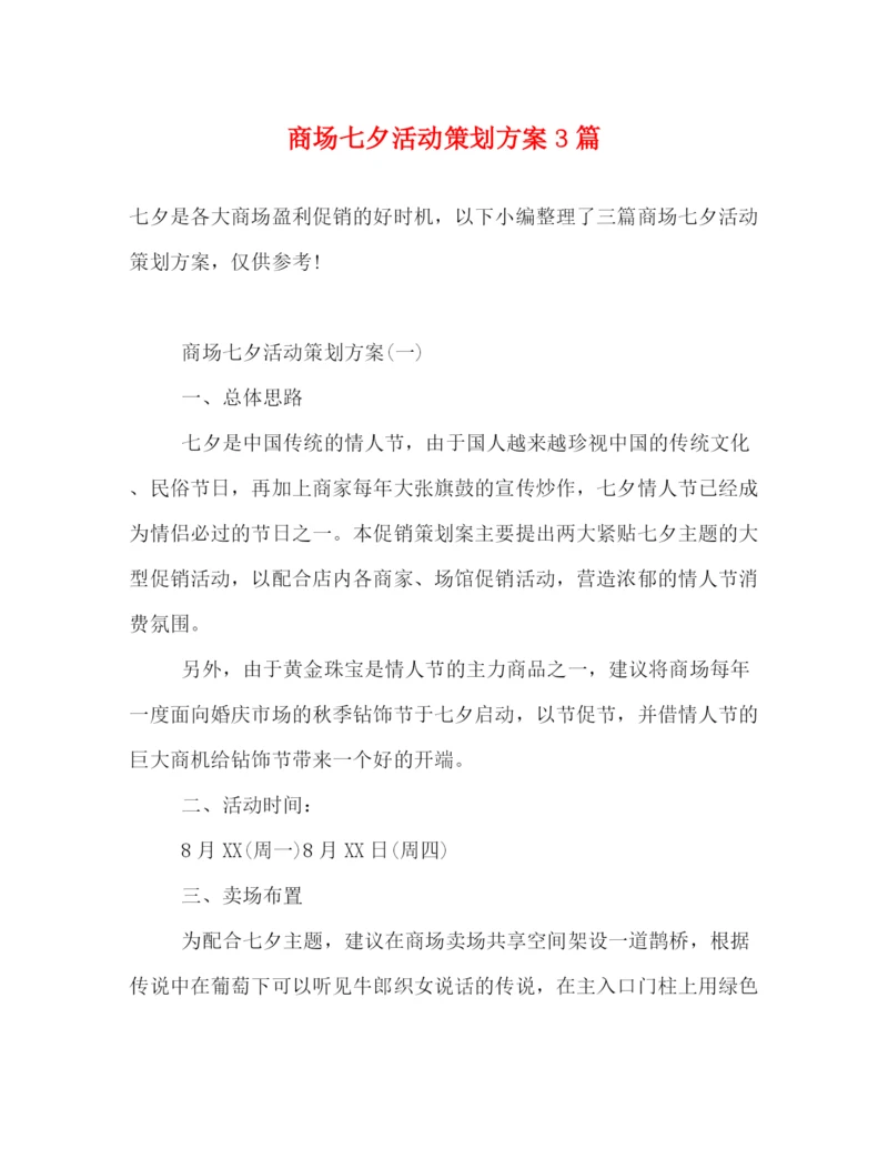 精编之商场七夕活动策划方案3篇.docx
