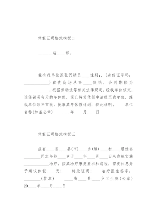 企业员工休假证明格式.docx