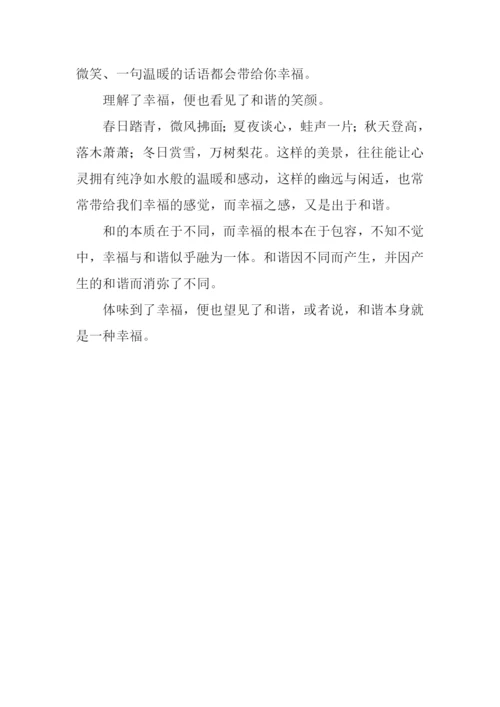 幸福和谐作文700字.docx