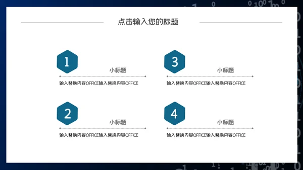 二进制0和1信息安全通用PPT模板