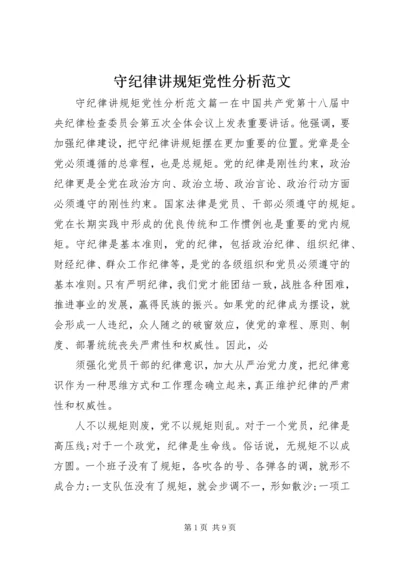 守纪律讲规矩党性分析范文.docx