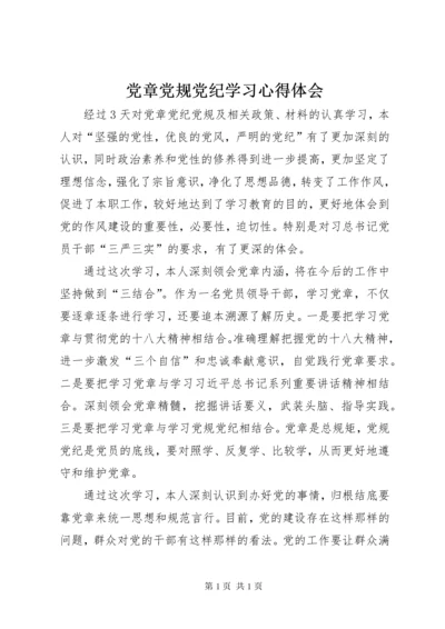 党章党规党纪学习心得体会 (3).docx