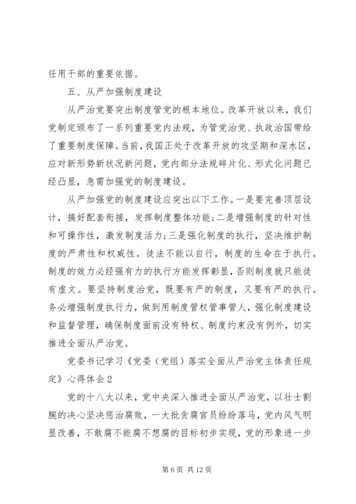 学习《党委(党组)落实全面从严治党主体责任规定》心得体会(3篇).docx