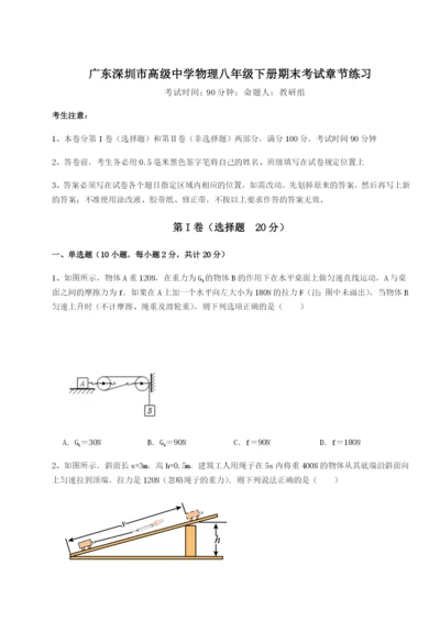 小卷练透广东深圳市高级中学物理八年级下册期末考试章节练习A卷（详解版）.docx