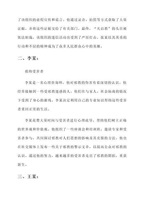 反邪教卫士事迹简短介绍