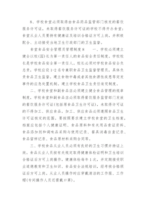 食堂食品安全管理员管理制度.docx