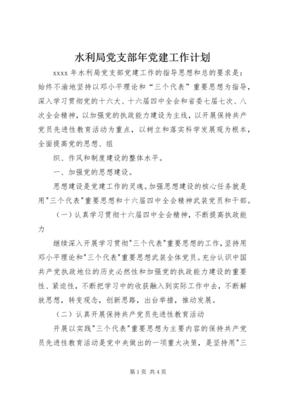 水利局党支部年党建工作计划 (4).docx