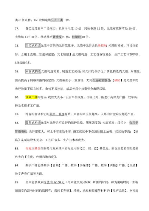 2023年一级建造师通信与广电复习要点选择题.docx