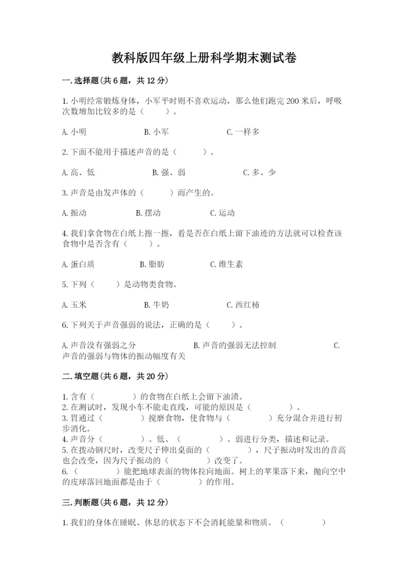 教科版四年级上册科学期末测试卷（综合题）.docx