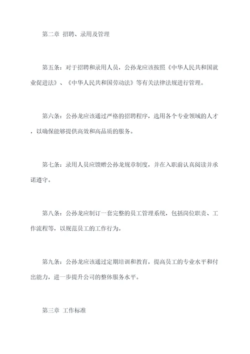 公孙龙的规章制度