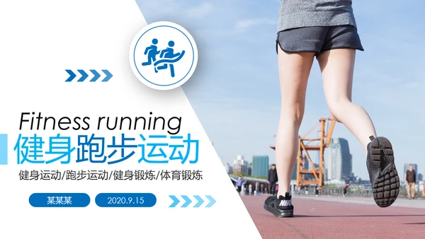 健身健康中国运动会全民运动马拉松跑步PPT模板