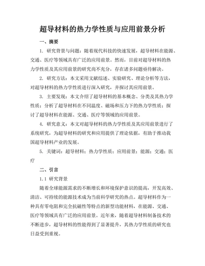 超导材料的热力学性质与应用前景分析