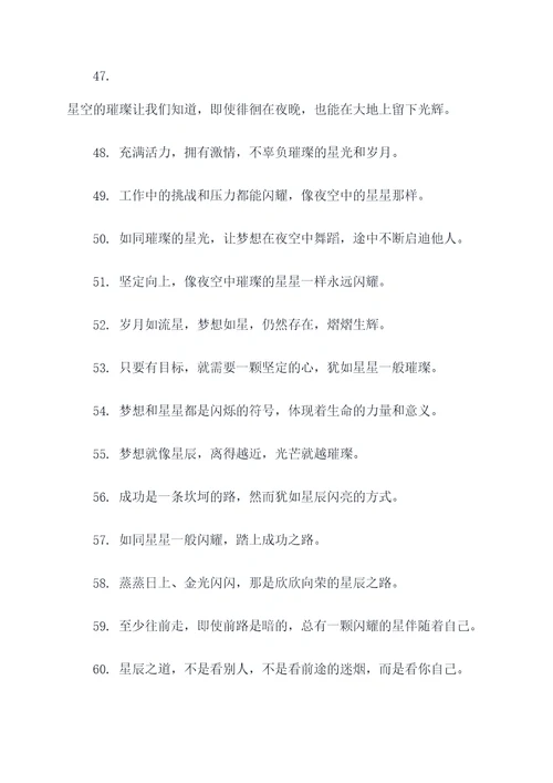跟星有关的励志口号