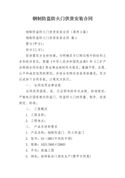 钢制防盗防火门供货安装合同.docx