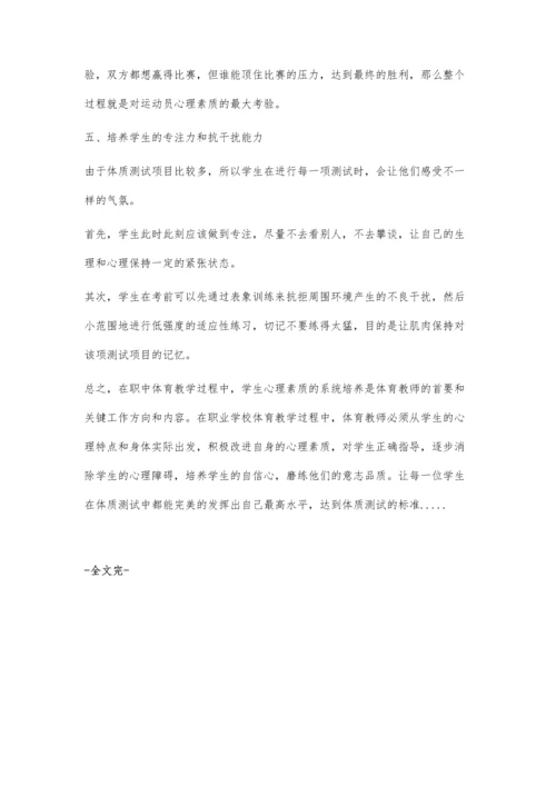 论职业学校体育课加强学生心理素质锻炼的重要性.docx