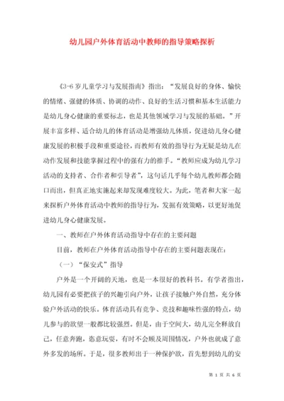 幼儿园户外体育活动中教师的指导策略探析.docx