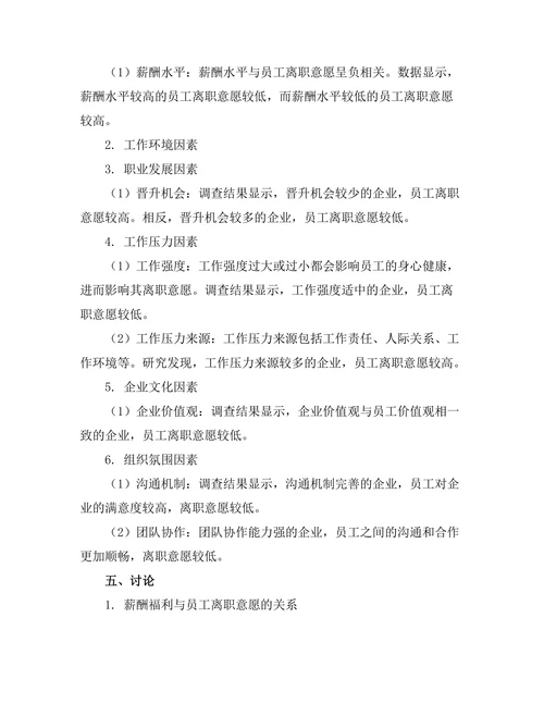 影响员工离职意愿的因素分析