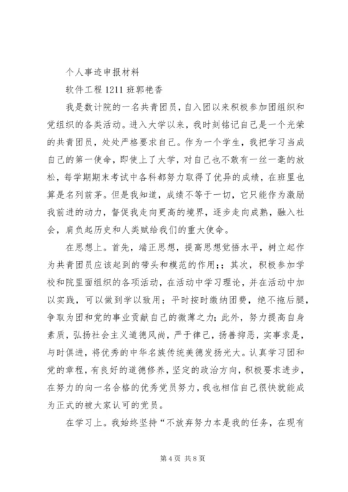 优秀共青团员事迹材料 (9).docx