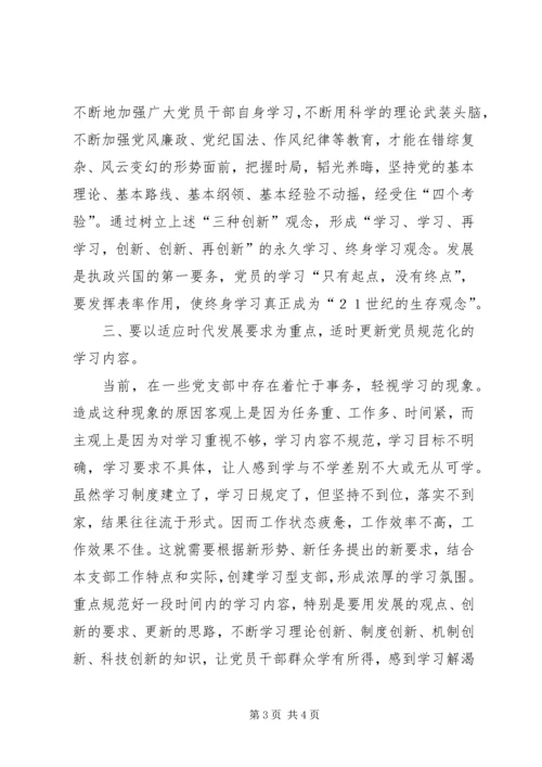思想汇报怎样才能更好地创建学习型党支部 (2).docx