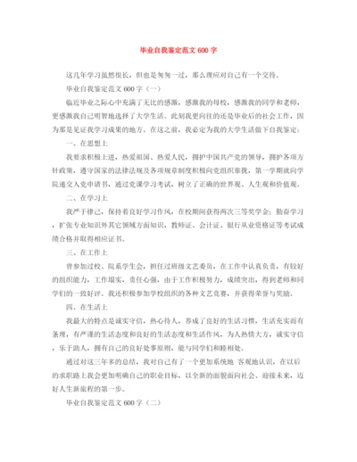 精编之毕业自我鉴定范文600字.docx