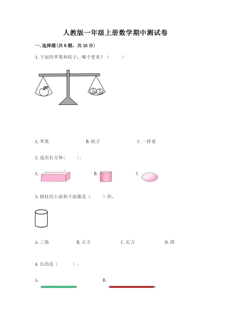 人教版一年级上册数学期中测试卷精品（实用）.docx