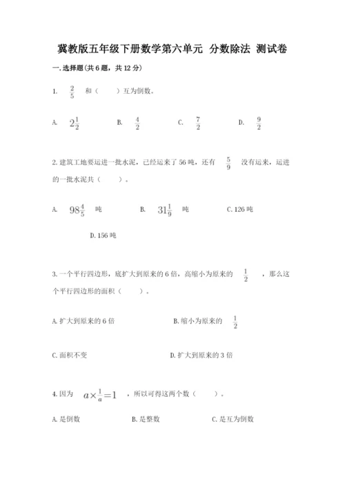 冀教版五年级下册数学第六单元 分数除法 测试卷精选.docx