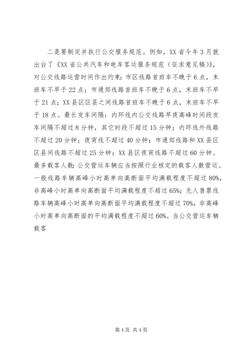 公交服务水平调研思考 (3).docx